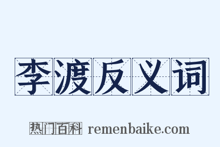 李渡反义词是什么意思的图片